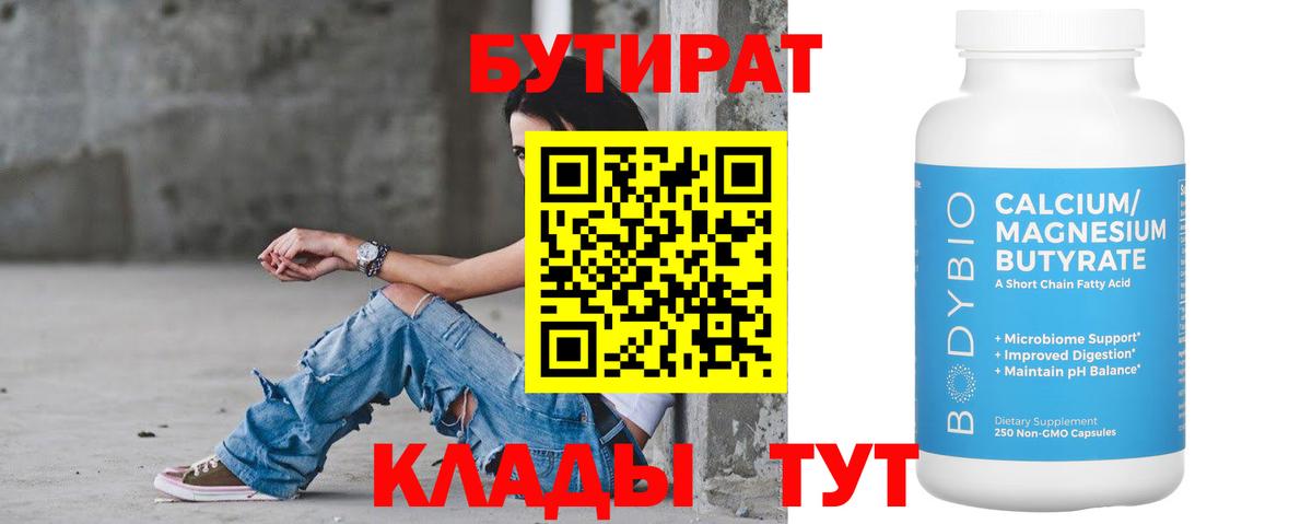 БУТИРАТ бутик Котовск