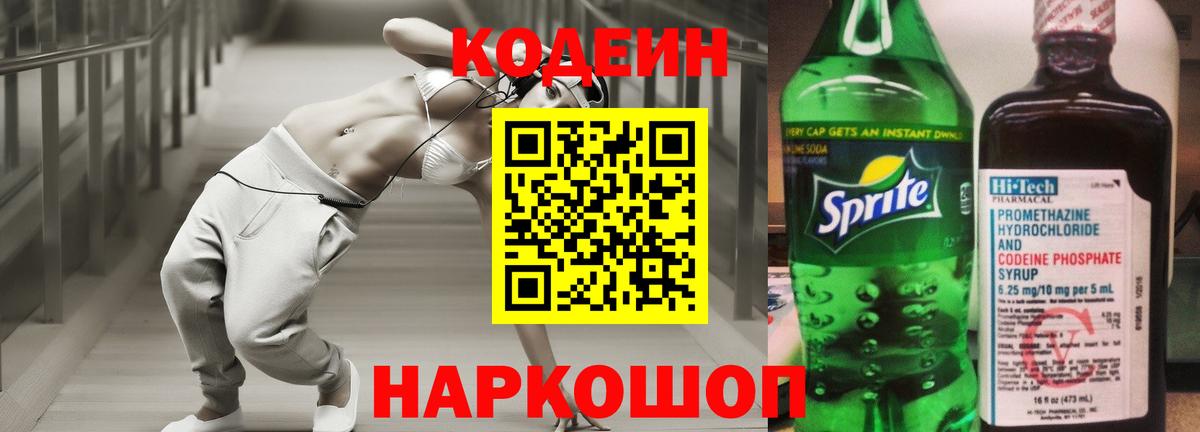 Codein Purple Drank  Кодеиновый сироп Lean напиток Lean (лин)  Котовск  Вход с VPN 